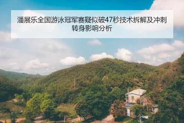 pan-zhan-le-quan-guo-you-yong-guan-jun-sai-yi-si-po-miao-ji-shu-chai-jie-ji-chong-ci-zhuan-shen-ying-xiang-fen-xi-2-697.jpg