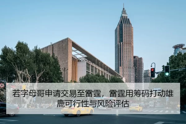 若字母哥申请交易至雷霆，雷霆用筹码打动雄鹿可行性与风险评估